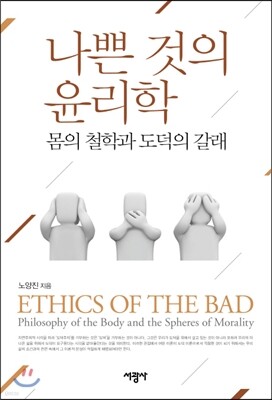 나쁜 것의 윤리학