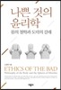 나쁜 것의 윤리학