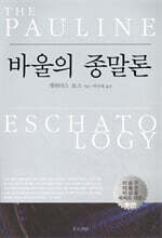 바울의 종말론