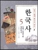 알기 쉽게 통으로 읽는 한국사 5 일제 강점기와 대한민국