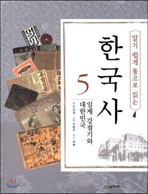 알기 쉽게 통으로 읽는 한국사 5 일제 강점기와 대한민국