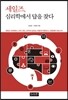 세일즈, 심리학에서 답을 찾다