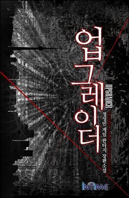 업그레이더 1권 3
