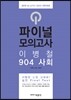 2015 파이널 모의고사 이병철 904 사회