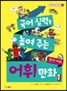 국어 실력을 높여 주는 어휘 만화 1 한자 어휘
