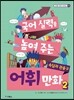 국어 실력을 높여 주는 어휘 만화 2 속담과 관용구