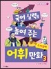 국어 실력을 높여 주는 어휘 만화 3 고사성어