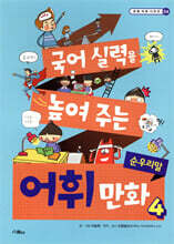 국어 실력을 높여 주는 어휘 만화 4 순우리말
