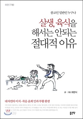 살생, 육식을 해서는 안되는 절대적 이유 하권(下卷)