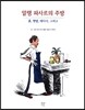 알랭 파사르의 주방