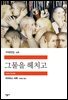 그물을 헤치고 - 세계문학전집 178