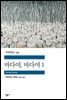 바다여, 바다여 1 - 세계문학전집 235