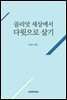 골리앗 세상에서 다윗으로 살기