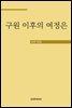 구원 이후의 여정은