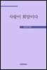 사랑이 희망이다