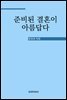 준비된 결혼이 아름답다