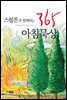 스펄전과 함께하는 365 아침묵상
