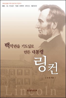 백악관을 기도실로 만든 대통령 링컨