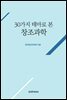 30가지 테마로 본 창조과학