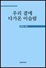 우리 곁에 다가온 이슬람