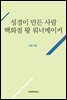 성경이 만든 사람 백화점 왕 워너메이커