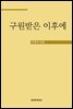구원받은 이후에