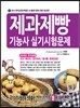2015 최신판 제과제빵 기능사 실기 시험문제