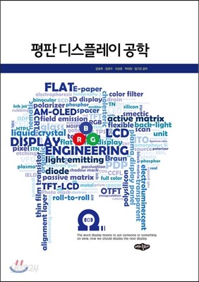 평판 디스플레이 공학