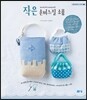 작은 손바느질 소품
