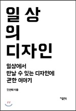 일상의 디자인
