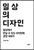 일상의 디자인