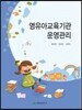 영유아 교육기관 운영관리