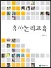 유아논리교육