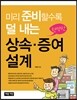 미리 준비할수록 덜 내는 현명한 상속 · 증여설계