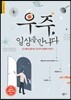 우주, 일상을 만나다