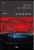 황석영의 한국 명단편 101 - 2 해방과 전쟁