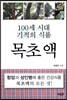 100세 시대 기적의 식품 목초액