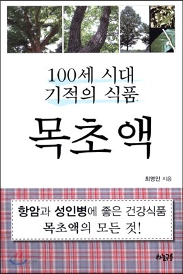 100세 시대 기적의 식품 목초액