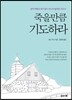 죽을만큼 기도하라