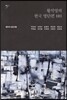 황석영의 한국 명단편 101 - 3 폐허의 잡초처럼