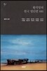 황석영의 한국 명단편 101 - 5 생존의 상처