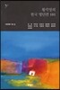 황석영의 한국 명단편 101 - 10 너에게로 가는 길