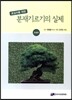 초심자를 위한 분재기르기의 실제