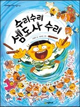 수리수리 셈도사 수리