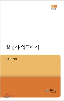 월정사 입구에서