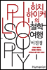 히치하이커의 철학여행