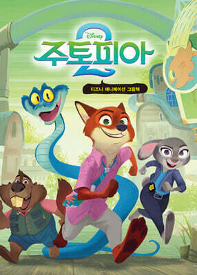 주토피아 2 디즈니 애니메이션 미니미니북