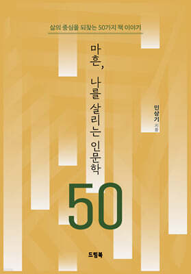 마흔, 나를 살리는 인문학 50