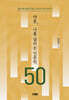 마흔, 나를 살리는 인문학 50