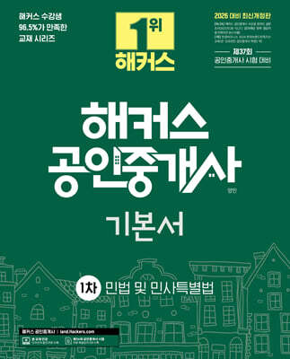 2026 해커스 공인중개사 1차 기본서 민법 및 민사특별법 (양민)